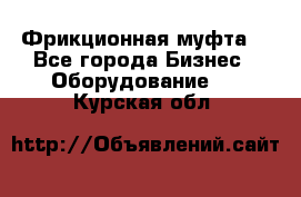 Фрикционная муфта. - Все города Бизнес » Оборудование   . Курская обл.